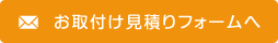 お取付け見積りフォームへ