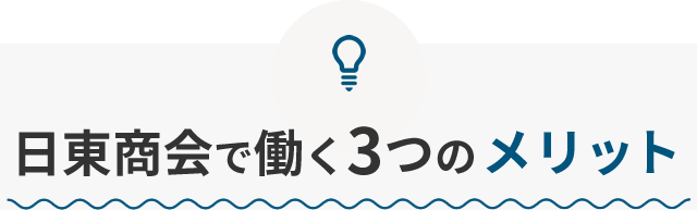 日東商会で働く3つのメリット