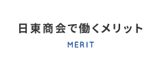 日東商会で働くメリット