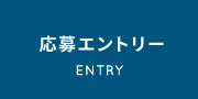 応募エントリー