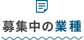 募集中の業種