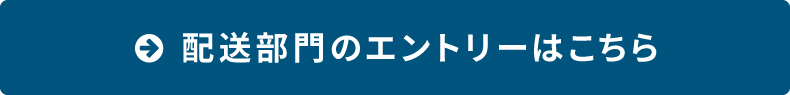 配送部門のエントリーはこちら