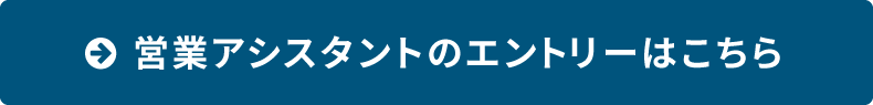 営業アシスタントのエントリーはこちら