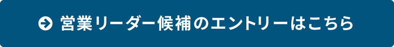 営業リーダー候補のエントリーはこちら