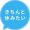 きちんと休みたい